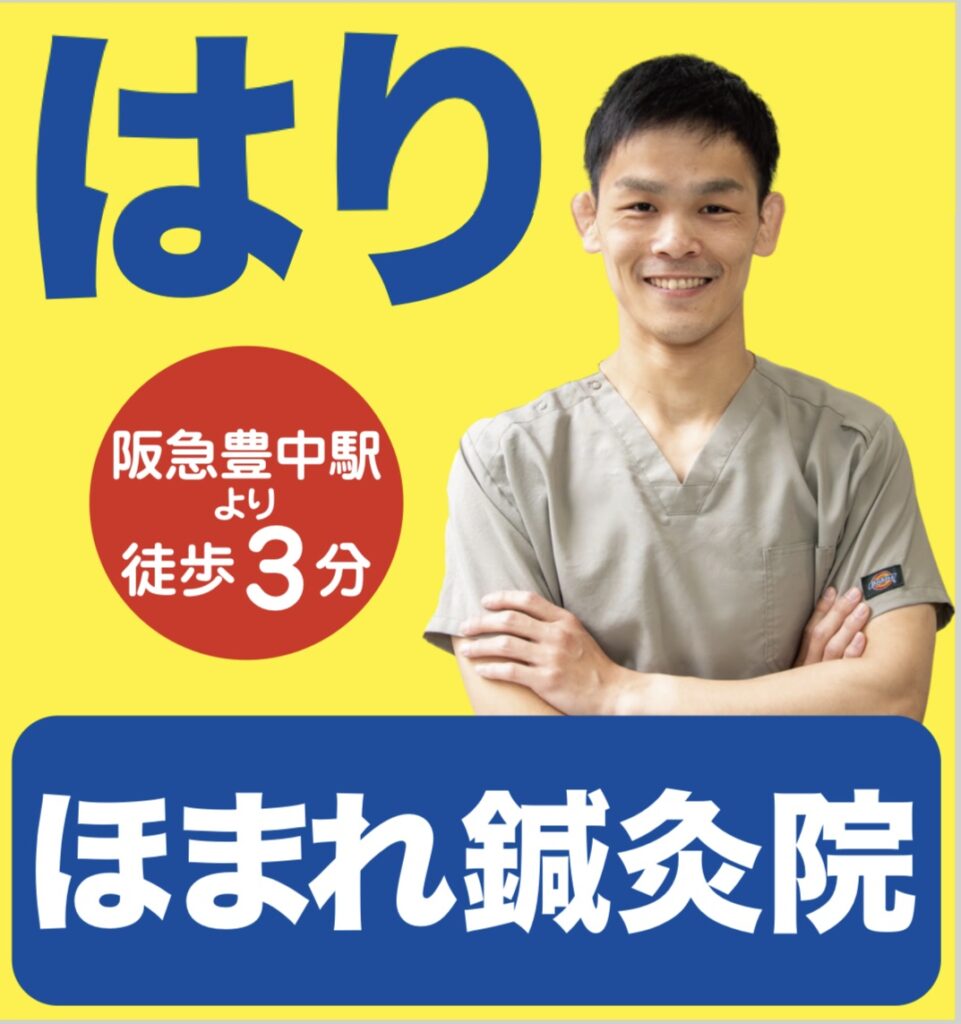 豊中ほまれ鍼灸院