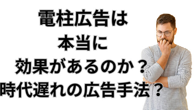 電柱広告って本当に効果があるのか？